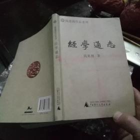 经学通志