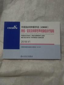 中国临床肿瘤学会(CSCO) 持续/复发及转移性甲状腺癌诊疗指南2018.V1， 横开本32开，(包邮)