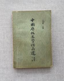 中国历代文学作品选 简编本 下册 1981