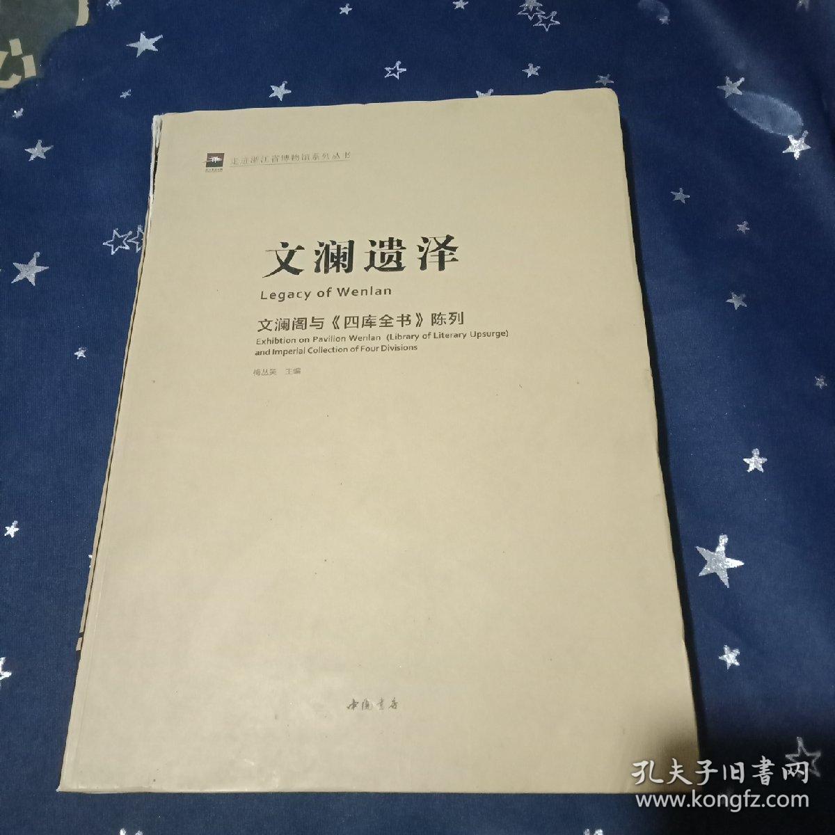 文澜遗泽 : 文澜阁与《四库全书》陈列