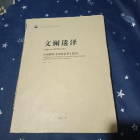 文澜遗泽 : 文澜阁与《四库全书》陈列