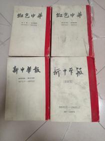 《红色中华》全3册+《新中华报》（刷新版）共4本合售