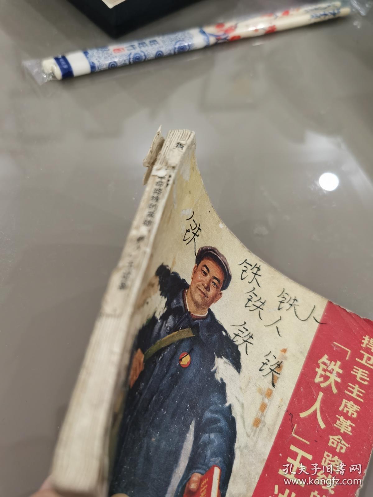 捍卫毛主席革命路线的英雄铁人王进喜