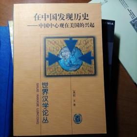 在中国发现历史：中国中心观在美国的兴起