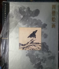 四僧绘画：故宫博物院藏文物珍品大系