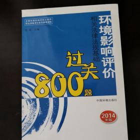 全国环境影响评价工程师职业资格考试系列参考资料：环境影响评价相关法律法规基础过关800题（2014年版）