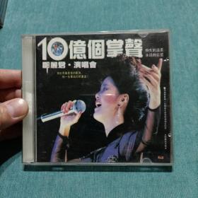 10亿个掌声 邓丽君演唱会2CD