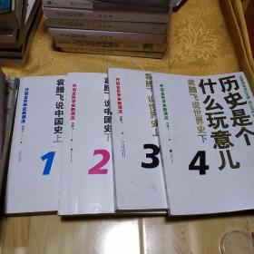 历史是个什么玩意儿1：袁腾飞说中国史 上