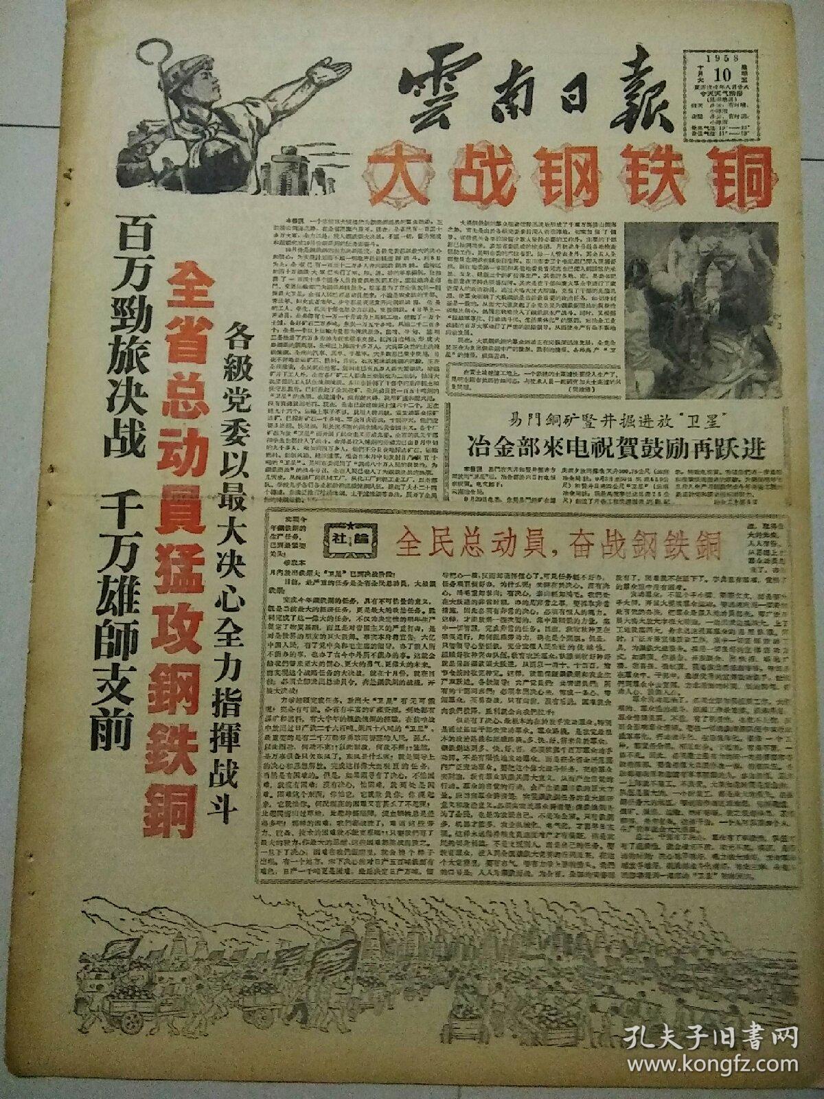 生日报云南日报1958年10月10日（4开四版）
全省总动员猛攻钢铁铜；
奔向共产主义；