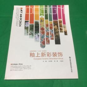 釉上新彩装饰