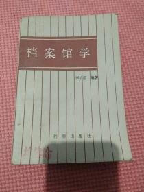 檔案館學(xué)，