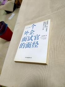 一个外企面试官的面经：网络最火的外企面试官详解世界500强企业进门之道，继《一个外企女白领的日记》之后外企职场三部曲之第二部