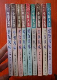 中国名菜：1.齐鲁风味、8.闽台风味、12.松辽风味、13.三晋风味、14.中州风味、15.赣江风味、16.秦陇风味  、17.滇黔风味、20.药膳风味、9本合售   32开  平装