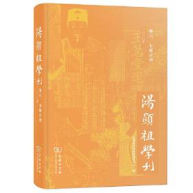 汤显祖学刊（第六、七辑合刊）