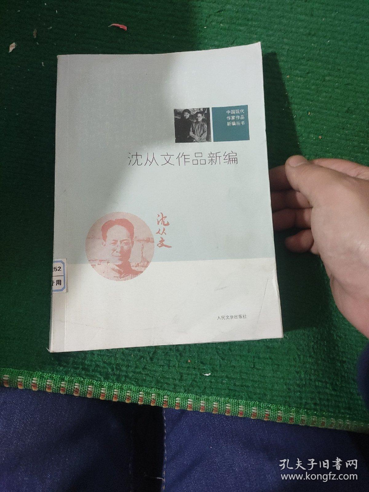 《沈从文作品新编》人民文学出版社出版 软装品好85品如图