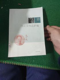 《沈从文作品新编》人民文学出版社出版 软装品好85品如图