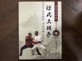 洪均生传授 陈式太极拳 原理探析 用法详解