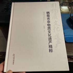 栖霞市非物质文化遗产精粹（山东省烟台市）