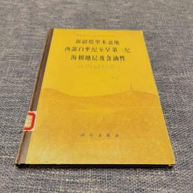 新疆塔里木盆地西部白垩纪至早第三纪海相地层及含油性