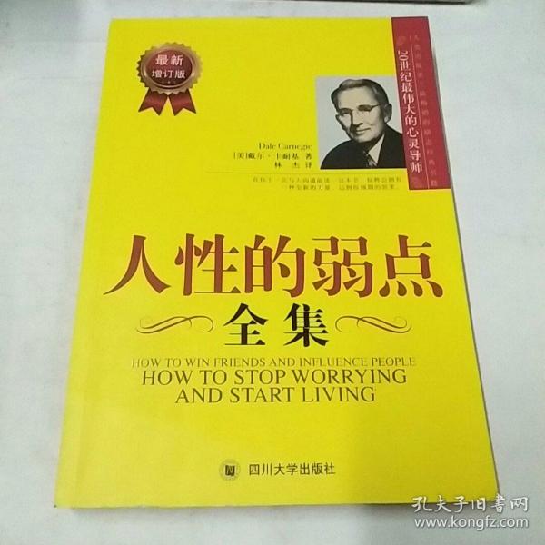 人性的弱点全集（最新增订版）——在下一次与人沟通前读一读本书，你将会拥有一种全新的力量！