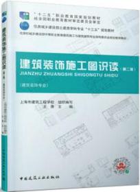 “十二五”职业教育国家规划教材 建筑装饰施工图识读（第二版）（建筑装饰专业）（含配套图集） 9787112253692 上海市建筑工程学校 王萧 中国建筑工业出版社 蓝图建筑书店