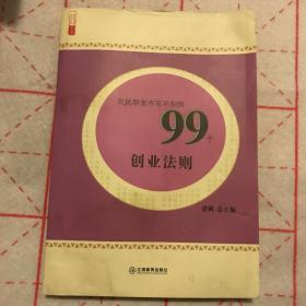 农民朋友不可不知的99个创业法则