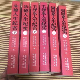毛泽东人生纪实（等三套合售）