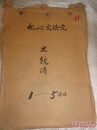 把心交给党（史镜清手迹）史镜清曾留学日本学纺织，解放前曾任青岛华新纱厂经理　　