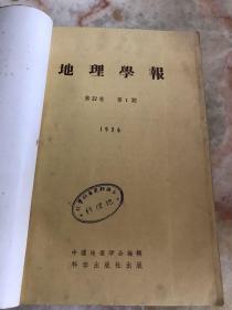 地理学报（1959年，第22卷，1～4期；馆合订本）