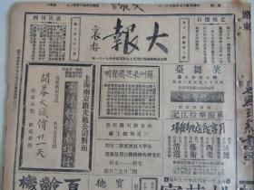 《大报》1928年4月21日 上海出版 《民国日报》电报风波；秦雪芳剧照；黄桂秋剧照；马连良剧照；大量民国时期老广告。