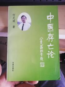 中医存亡论，