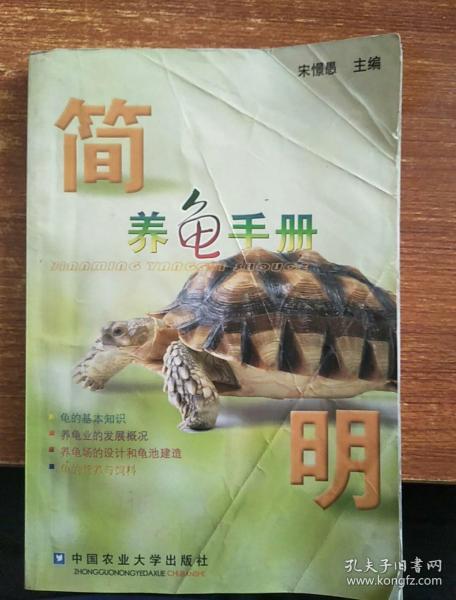 简明养龟手册