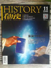 看历史2016年11月（旋涡中的国学）