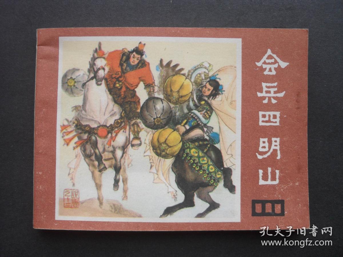 四川版连环画套书《说唐》之十二《会兵四明山》1