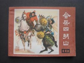 四川版连环画套书《说唐》之十二《会兵四明山》1