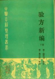 验方新编（下）（清）鲍相璈 编辑 、梅启照 增辑