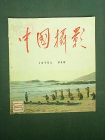 12开，1975年，第四期《中国摄影》