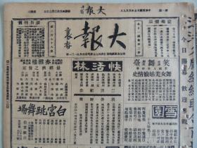 《大报》1928年5月9日 上海出版 小凌云照片和剧照；王吹同与龚兆熊剧照；顾传玠剧照；无锡之龙鸭；戒烟院广告；大量民国时期老广告。