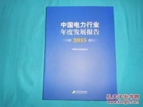 中国电力行业年度发展报告2015    原价398