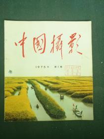 12开，1975年，内有毛像，第一期《中国摄影》