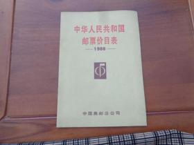 中华人民共和国邮票价目表 1986