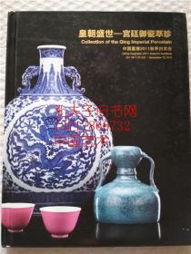 中国嘉德2011秋季拍卖会 皇朝盛世 宫廷御瓷萃珍 瓷器图录