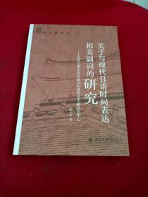 語(yǔ)言學(xué)論叢·關(guān)于與現(xiàn)代日語(yǔ)時(shí)間表達(dá)相關(guān)副詞的研究:以表示事態(tài)存在副詞和事件發(fā)生副詞為中心