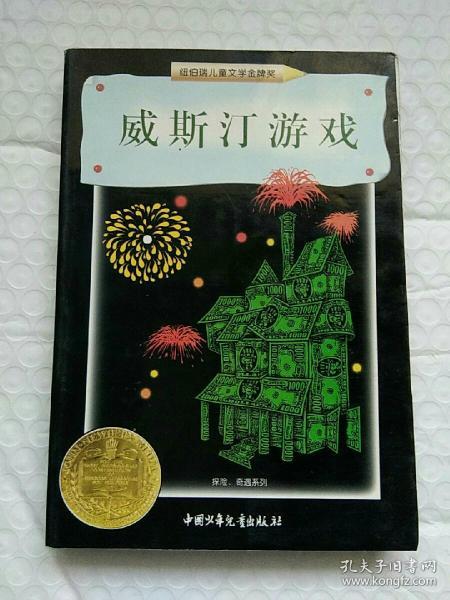 威斯汀游戏：纽伯瑞儿童文学奖丛书·探险、奇遇系列
