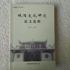 城隍文化研究论文选辑