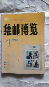 集邮博览1994年1，2，3，9，10，11.12共7册