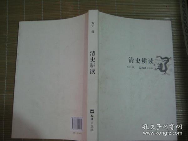 库存新书未阅！大厚本特价：清史耕读（参考书目（续）：苑书义《李鸿章传》、刘广京朱昌崚《李鸿章评传》、谢俊美《翁同和传》、庄安正《张謇先生年谱》、廖一中《一代枭雄袁世凯》、钟叔河《走向世界》、牛秋实范展《李鸿章幕府》、黎仁凯《张之洞幕府》、张学继《袁世凯幕府》、万依王树卿刘潞（清代宫廷史》、清代宫史研究会《清代宫史论丛》、佟悦《清代盛京城》、孙静《“满洲”民族共同体形成历程》、中国社会科学院近代史