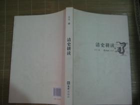 库存新书未阅！大厚本特价：清史耕读（作者的老师王汝丰序、读史与写史、满清之“王基”、满清之“建制”、满清之“帝业”、后金始“汉化”、“汉化”而“化汉”、皇太极能文、孝庄文皇后、多尔衮评析、清初三本书、福临与栋妃、统一台湾记、康熙下江南、最坏暴君”辨、李卫半文盲、纪晓岚世故、表必出昀手、刘塘的拜相、江南老名士、清衰始乾隆、和珅之跌倒、嘉庆帝守成、蝗虫飞大内、上惟言丛脞、曹振镛“官诀”、不知英吉利