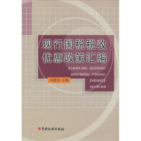 现行国税税收优惠政策汇编 刘楚汉 中国税务出版社 2003年04月01日 9787801175687