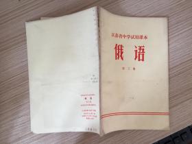 江苏省中学试用课本 俄语 第三册【72年一版二印】